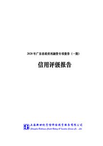 2020年廣東省政府再融資專項債券（一期）信用評級報告.pdf