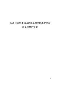2025年深圳市福田區北京大學附屬中學深圳學校部門預算.pdf