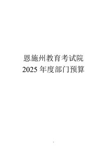 2025年考試院部門預算公開pdf 1_6744.pdf