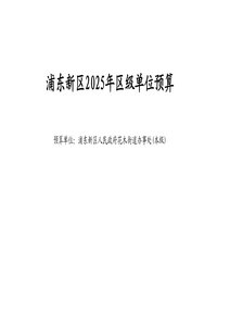 浦東新區人民政府花木街道辦事處2025年單位預算.pdf