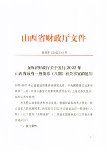 山西省財政廳關于發行2022年山西省政府一般債券（八期）有關事宜的通知.pdf