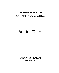 四川巴中至南充（南部）高速公路2017年～2021年日常养护工程施工招标文件