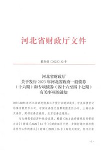 河北省財政廳關于發行2023年河北省政府一般債券（十六期）和專項債券（四十六至四十七期）有關事項的通知.pdf
