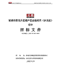 【电子标】招标文件--沙戈庄建筑设计（定稿）