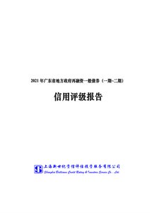 2021年廣東省地方政府再融資一般債券（一期_二期）信用評級報告.pdf