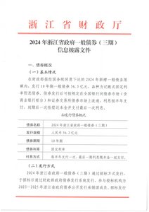 2024年浙江省政府一般債券（三期）信息披露文件.pdf